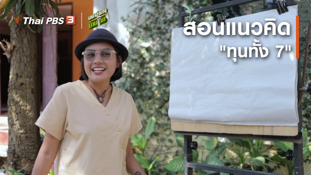 สูตรลับฉบับบ้านนา : สอนแนวคิด "ทุนทั้ง 7"