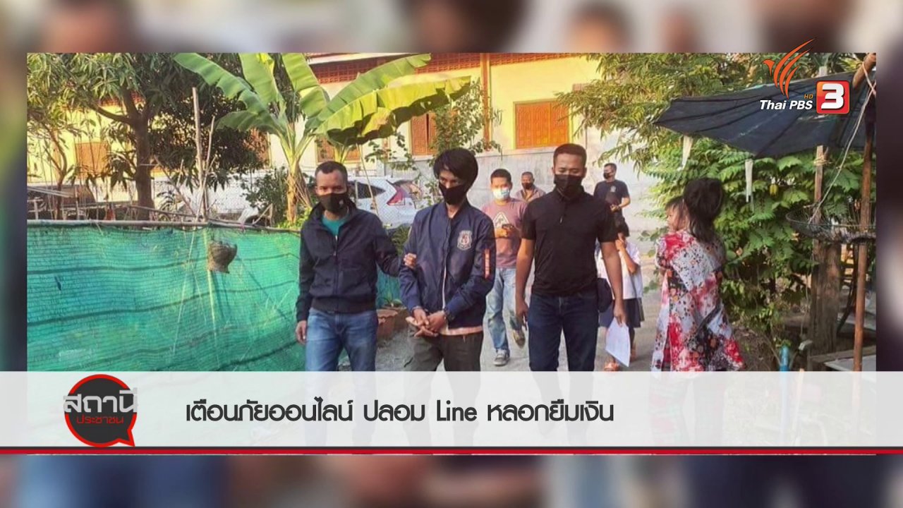 สถานีประชาชน - สถานีเตือนภัยออนไลน์ : ปลอม LINE หลอกยืมเงิน
