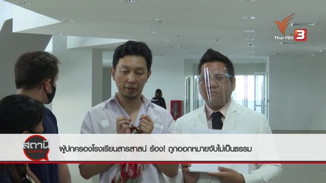 สถานีร้องเรียน : ผู้ปกครองสารสาสน์ ร้องขอความเป็นธรรมกับตำรวจสอบสวนกลาง อ้างถูกตำรวจตั้งข้อหาไม่เป็นธรรม