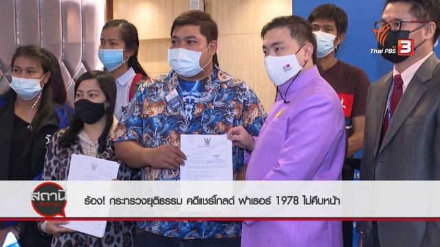 สถานีร้องเรียน : ร้องกระทรวงยุติธรรม คดีแชร์โกลด์ ฟาเธอร์ 1978 ไม่คืบหน้า