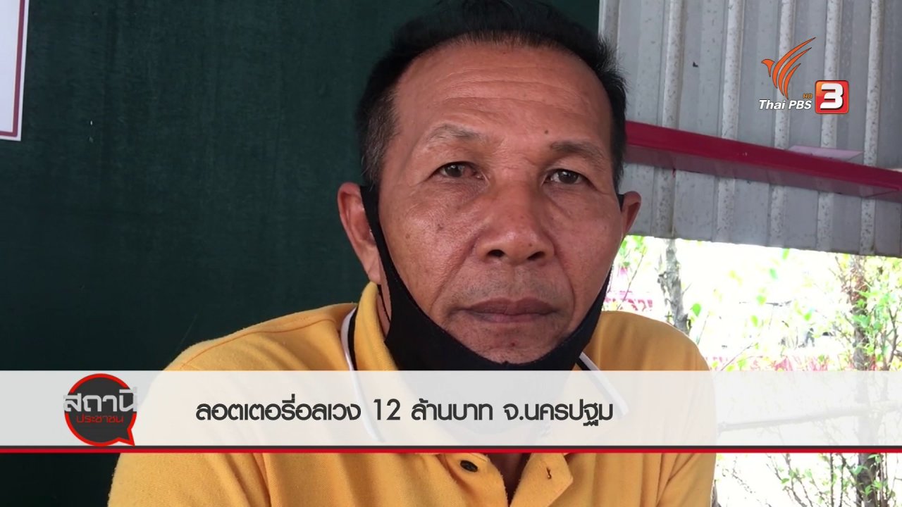 สถานีประชาชน - สถานีร้องเรียน : ลอตเตอรี่อลเวง 12 ล้านบาท จ.นครปฐม