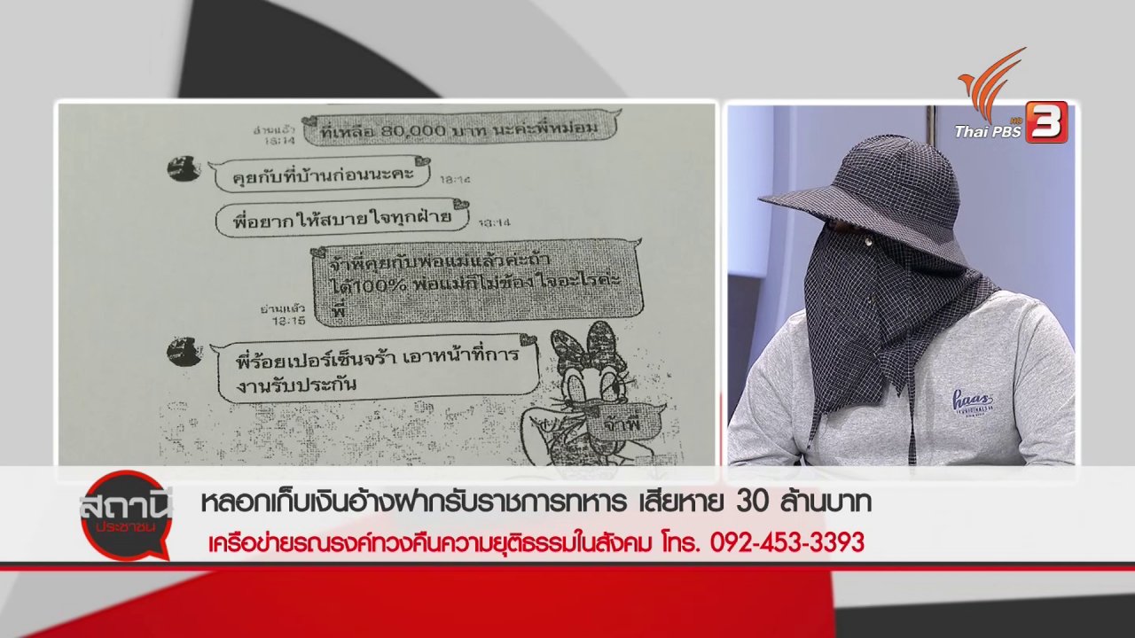 สถานีประชาชน - สถานีร้องเรียน : ร้อง! สิบเอกหญิงหลอกเก็บเงิน อ้างฝากรับราชการทหาร เสียหาย 30 ล้านบาท