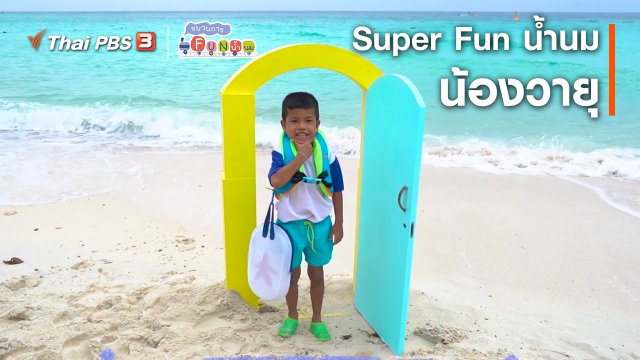 Super Fun น้ำนม : น้องวายุ