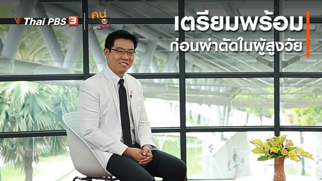 รู้สู้โรค : เตรียมพร้อมก่อนผ่าตัดในผู้สูงวัย