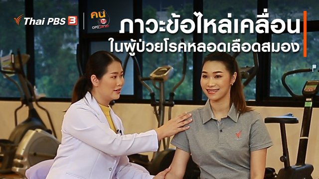 บำบัดง่าย ๆ ด้วยกายภาพ : ภาวะข้อไหล่เคลื่อน ในผู้ป่วยโรคหลอดเลือดสมอง