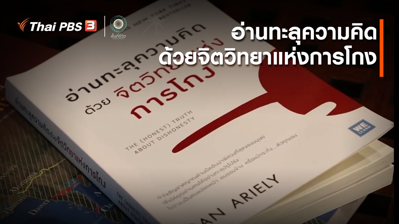 พื้นที่ชีวิต - เปิดโลกเปิดความคิด : อ่านทะลุความคิด ด้วยจิตวิทยาแห่งการโกง