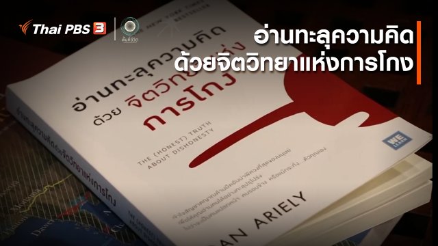 เปิดโลกเปิดความคิด : อ่านทะลุความคิด ด้วยจิตวิทยาแห่งการโกง