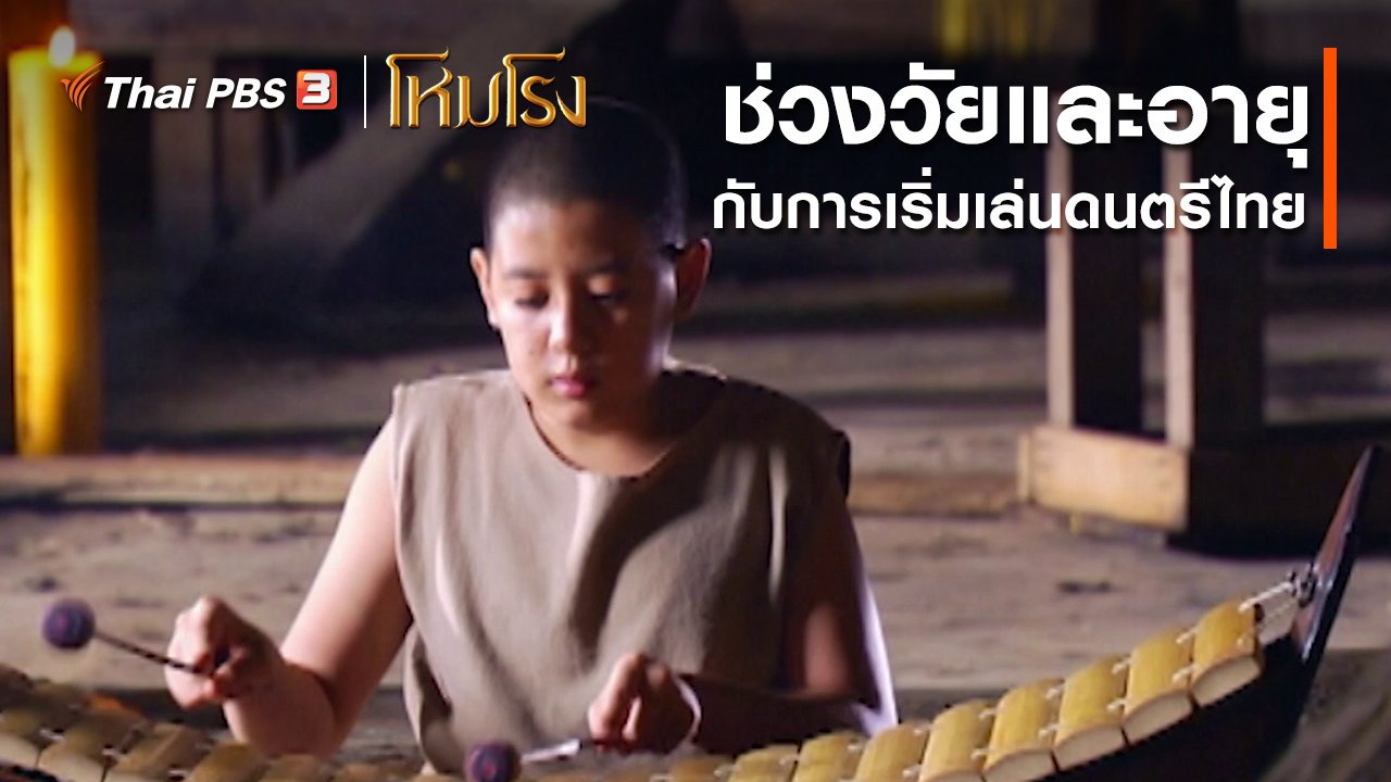 ละคร โหมโรง - เสียงสะท้อนจากโหมโรง : ช่วงวัยและอายุกับการเริ่มเล่นดนตรีไทย