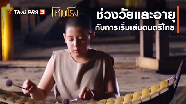 เสียงสะท้อนจากโหมโรง : ช่วงวัยและอายุกับการเริ่มเล่นดนตรีไทย