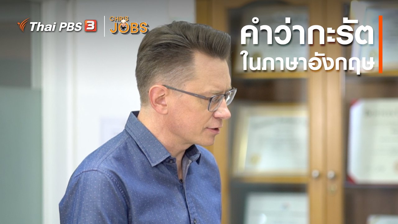 Chris Jobs - สาระน่ารู้จาก Chris Jobs : คำว่ากะรัตในภาษาอังกฤษ