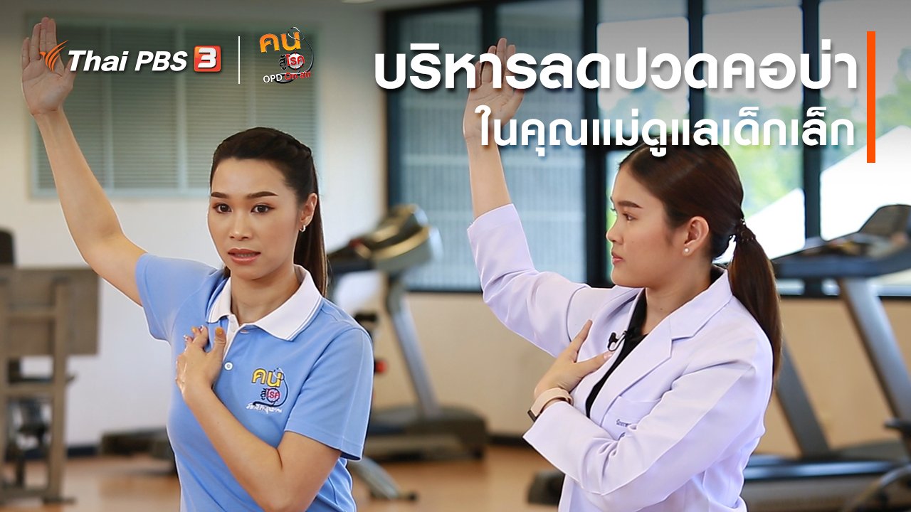 คนสู้โรค - บำบัดง่าย ๆ ด้วยกายภาพ : บริหารลดปวดคอบ่าในคุณแม่ดูแลเด็กเล็ก