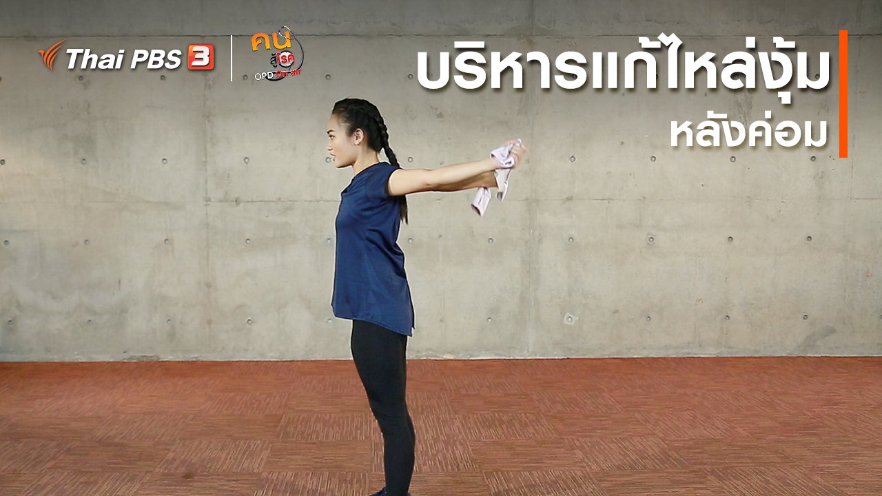 คนสู้โรค - ออกกำลังเป็นยา : บริหารแก้ไหล่งุ้ม หลังค่อม