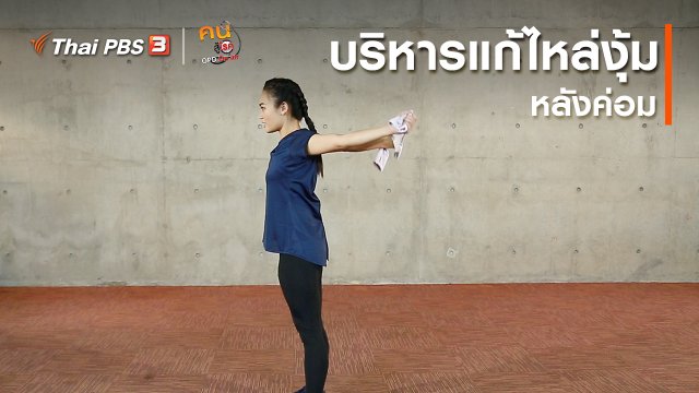 ออกกำลังเป็นยา : บริหารแก้ไหล่งุ้ม หลังค่อม