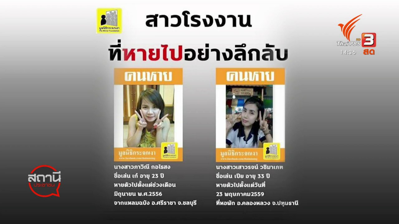 สถานีประชาชน - สถานีร้องเรียน : ตามหาคนหาย จ.สุรินทร์ - จ.บุรีรัมย์ และสืบจากศพ DNA
