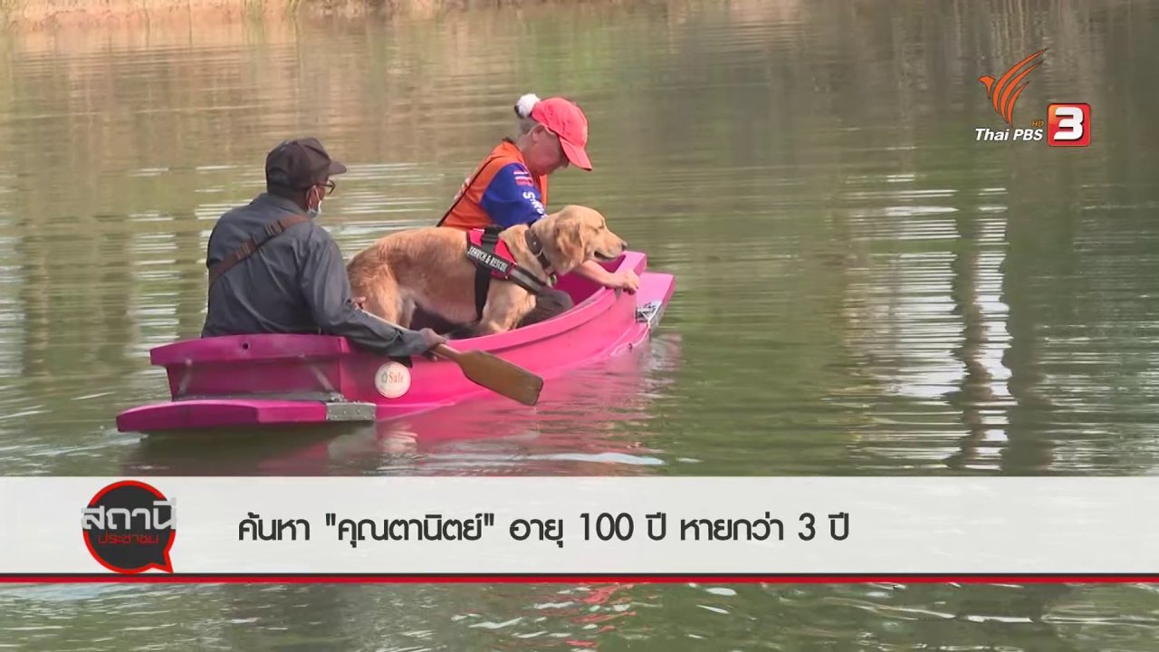 สถานีประชาชน - สถานีร้องเรียน : ค้นหา "คุณตานิตย์" อายุ 100 ปี หายกว่า 3 ปี