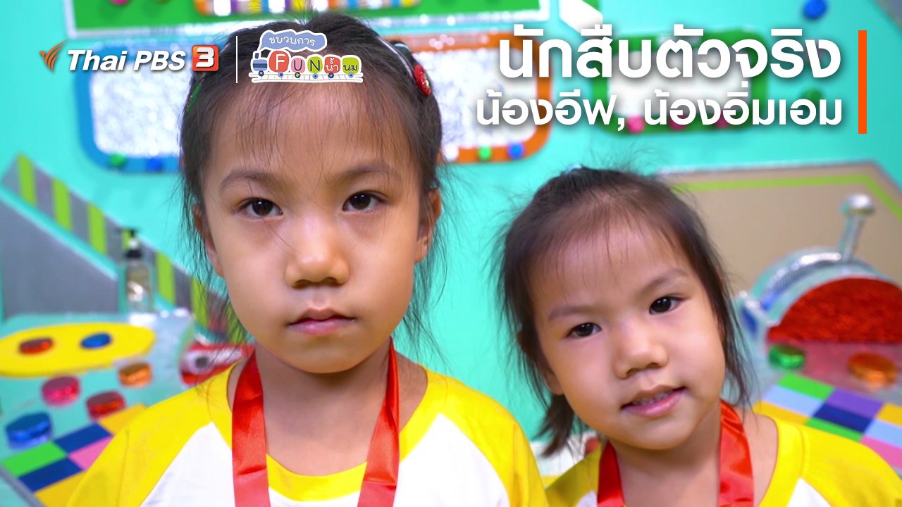 ขบวนการ Fun น้ำนม - นักสืบตัวจริง : น้องอีฟ, น้องอิ่มเอม