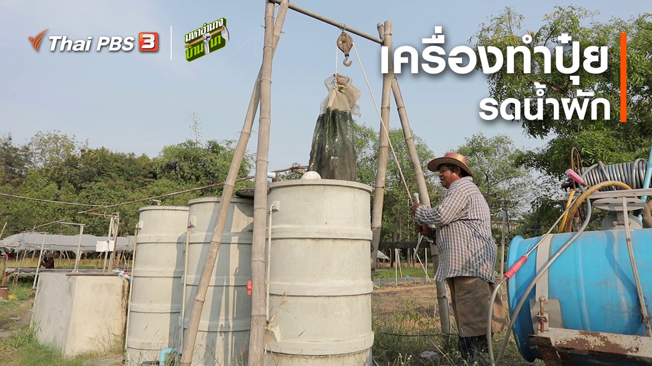 มหาอำนาจบ้านนา - สูตรลับฉบับบ้านนา : เครื่องทำปุ๋ยรดน้ำผัก