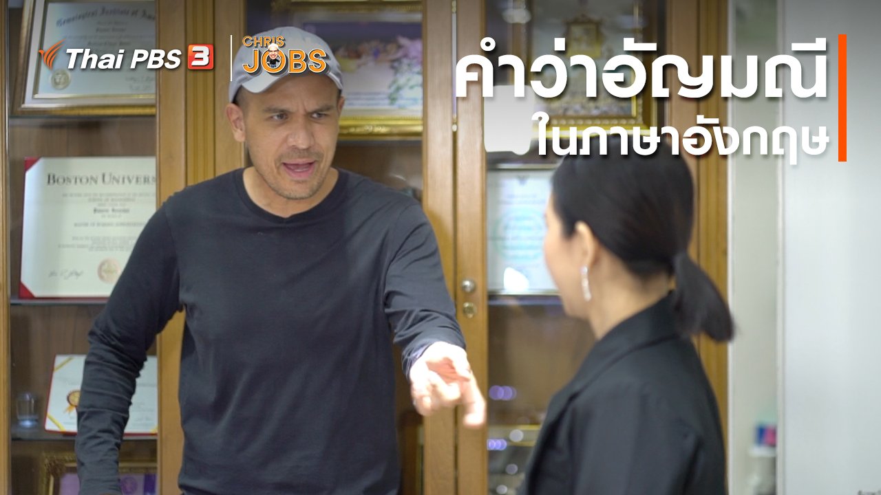 Chris Jobs - สาระน่ารู้จาก Chris Jobs : คำว่าอัญมณีในภาษาอังกฤษ