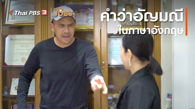 ​สาระน่ารู้จาก Chris Jobs : คำว่าอัญมณีในภาษาอังกฤษ