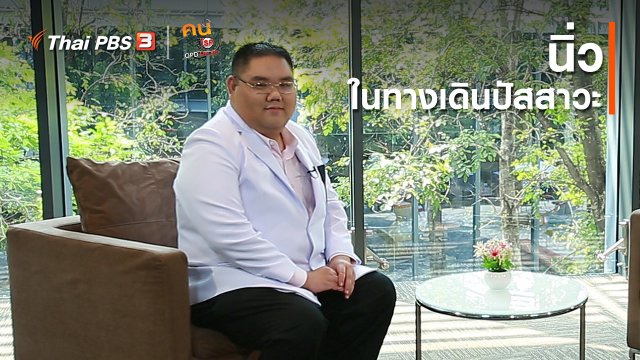 รู้สู้โรค : นิ่วในทางเดินปัสสาวะ