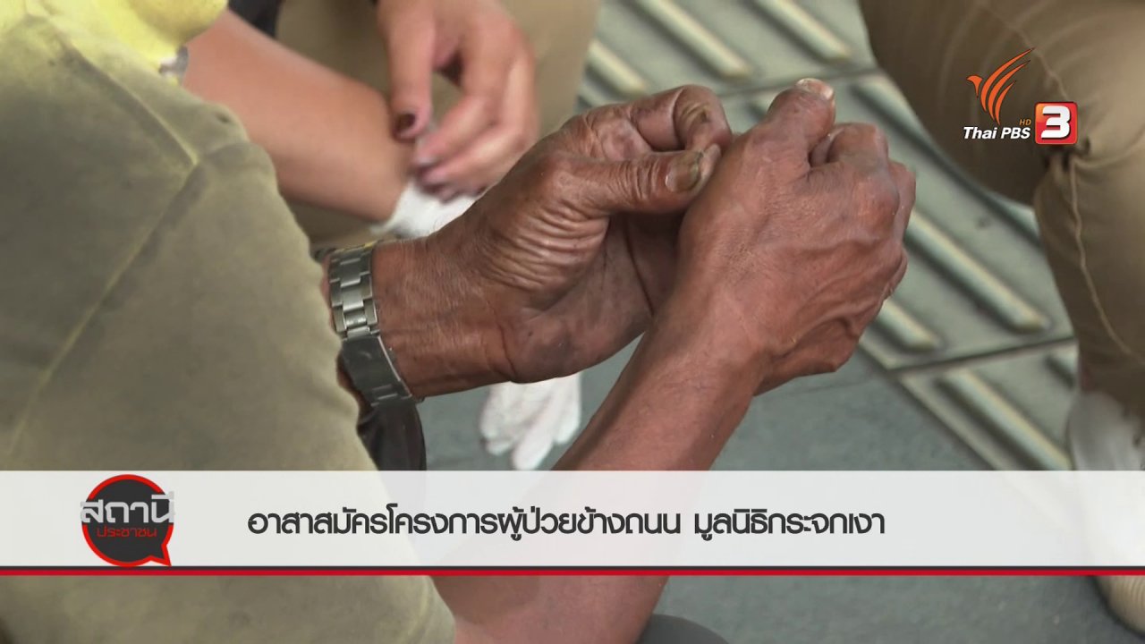 สถานีประชาชน - สถานีร้องเรียน : อาสาสมัครโครงการผู้ป่วยข้างถนน มูลนิธิกระจกเงา