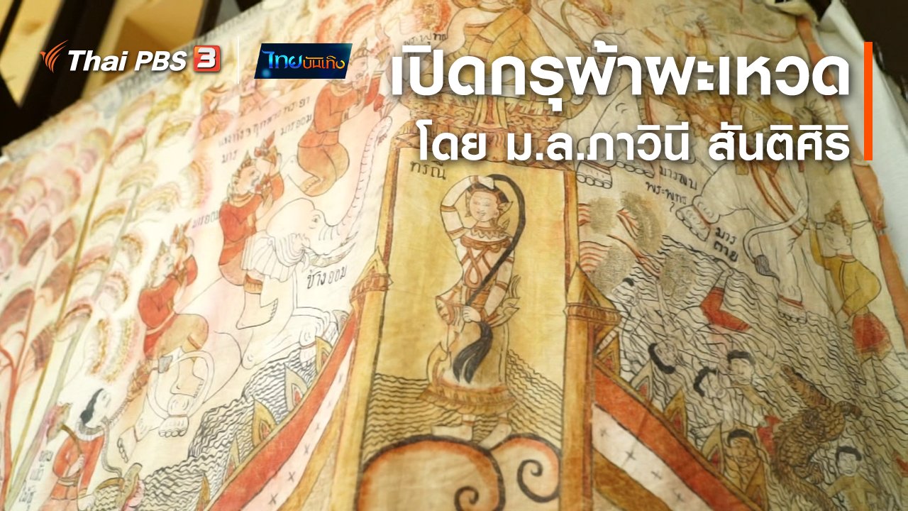ไทยบันเทิง - หัวใจในลายผ้า : เปิดกรุผ้าผะเหวดโดย ม.ล.ภาวินี สันติศิริ