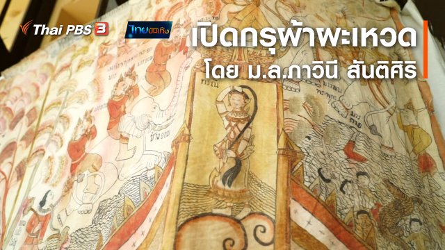 หัวใจในลายผ้า : เปิดกรุผ้าผะเหวดโดย ม.ล.ภาวินี สันติศิริ