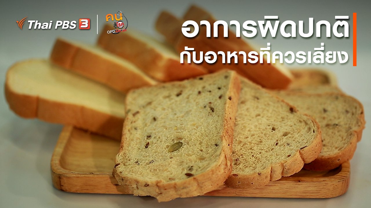 คนสู้โรค - รู้สู้โรค : อาการกับอาหารที่ควรเลี่ยง