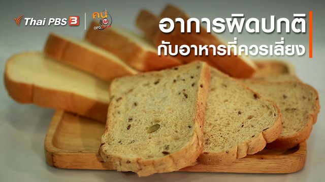 รู้สู้โรค : อาการกับอาหารที่ควรเลี่ยง