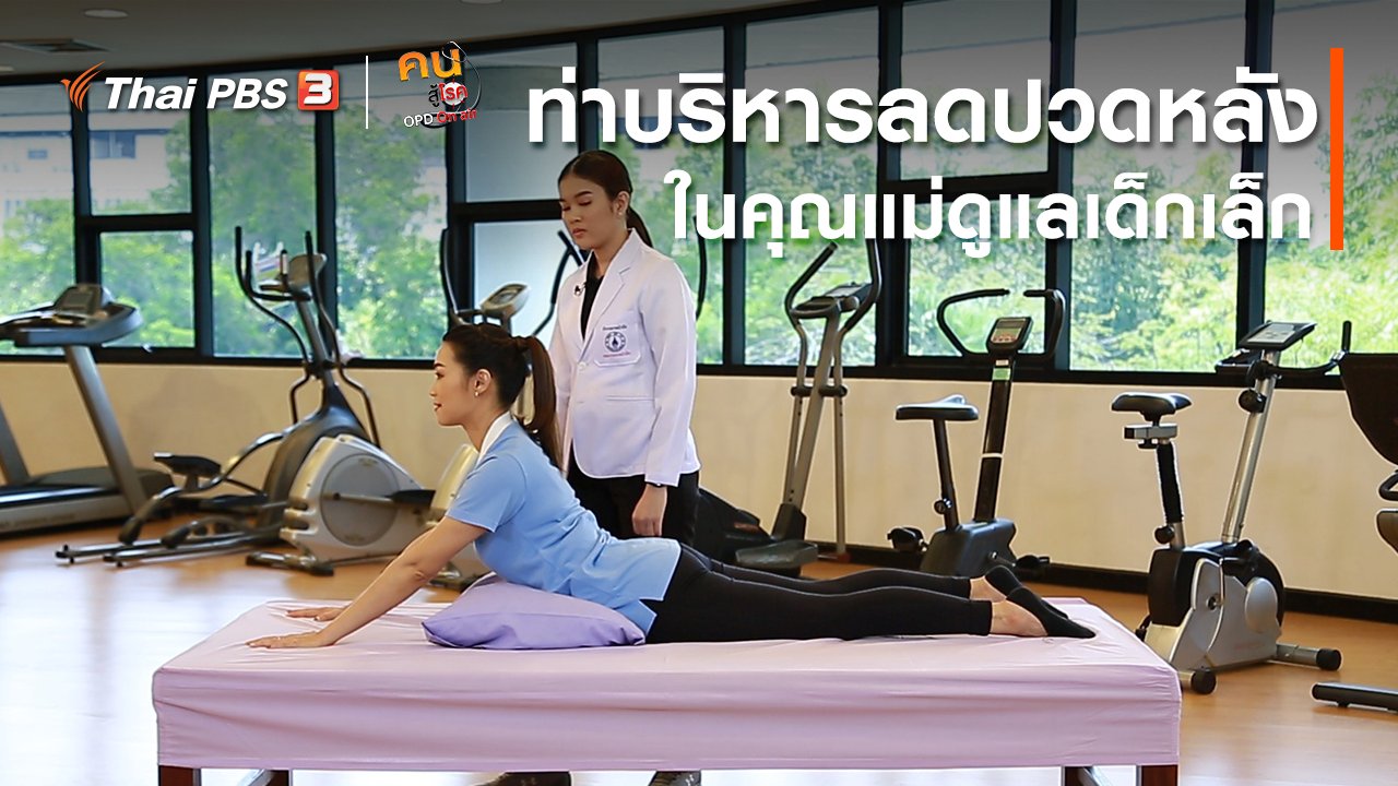 คนสู้โรค - บำบัดง่าย ๆ ด้วยกายภาพ : บริหารลดปวดหลังในคุณแม่ดูแลเด็กเล็ก