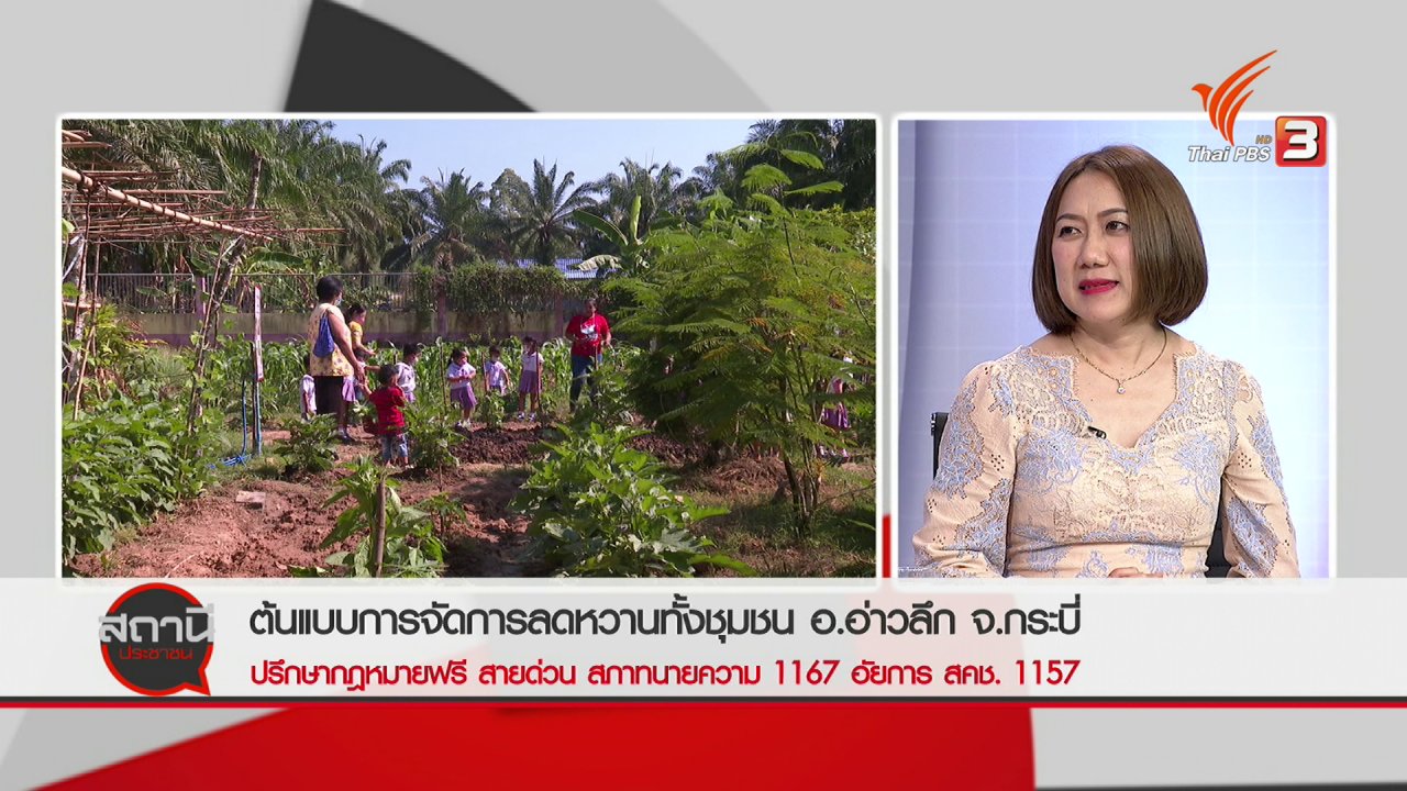สถานีประชาชน - สถานีร้องเรียน : ต้นแบบการจัดการลดหวานทั้งชุมชน อ.อ่าวลึก จ.กระบี่