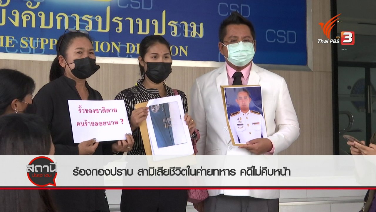สถานีประชาชน - สถานีร้องเรียน : ร้องกองปราบ สามีเสียชีวิตในค่ายทหาร จ.นครพนม คดีไม่คืบหน้า