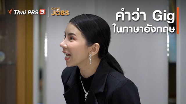 สาระน่ารู้จาก Chris Jobs : คำว่า Gig ในภาษาอังกฤษ