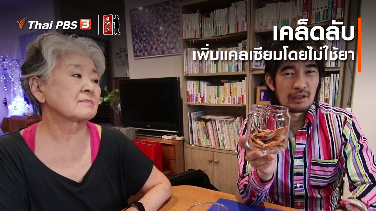 ดูให้รู้ Dohiru - รู้ให้ลึกเรื่องญี่ปุ่น : เคล็ดลับเพิ่มแคลเซียมโดยไม่ใช้ยา