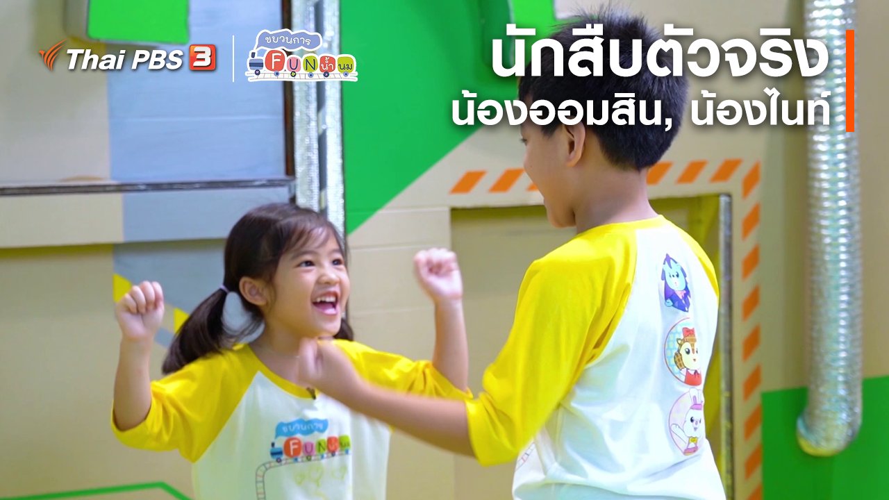 ขบวนการ Fun น้ำนม - นักสืบตัวจริง : น้องออมสิน, น้องไนท์