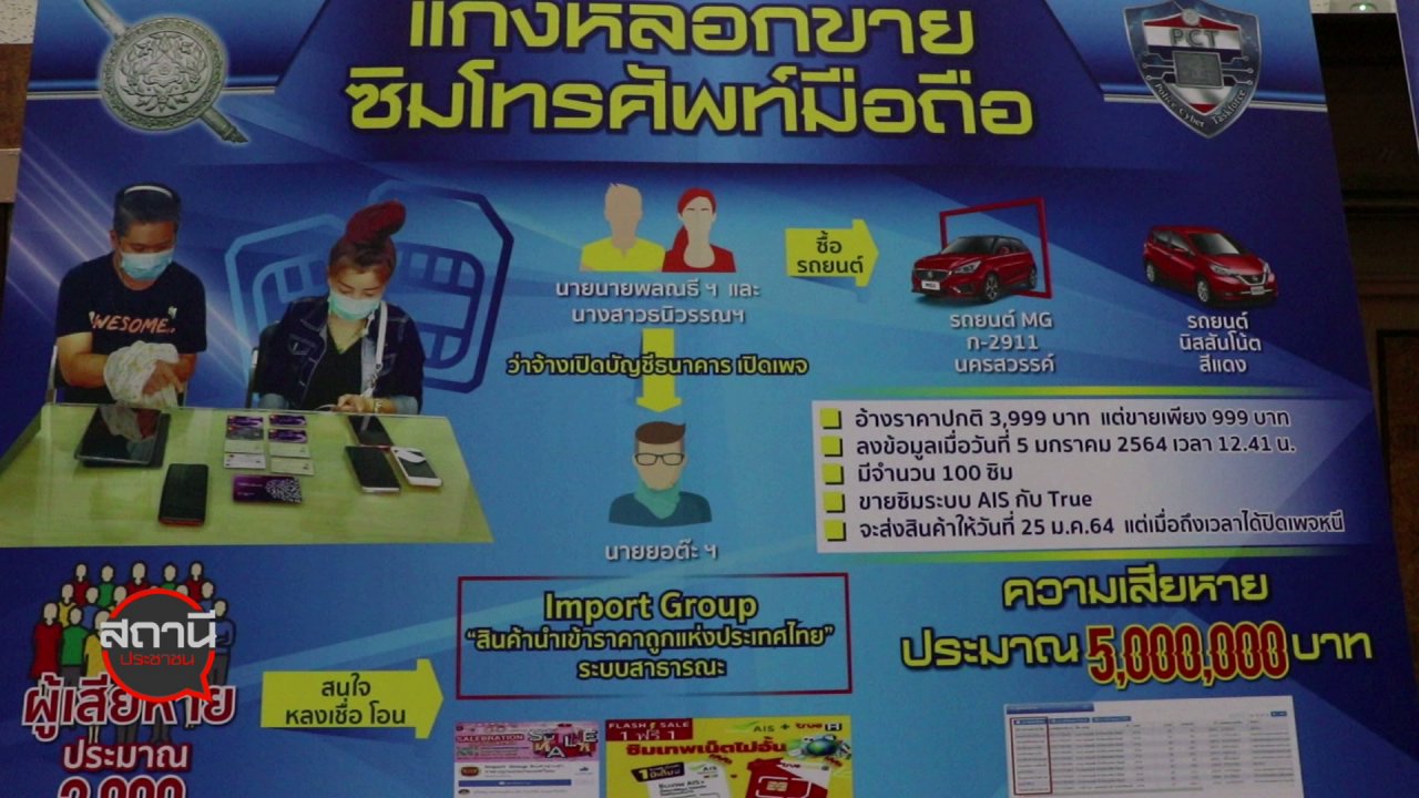 สถานีประชาชน - สถานีร้องเรียน : ตำรวจ PCT จับหลอกขายสินค้าออนไลน์