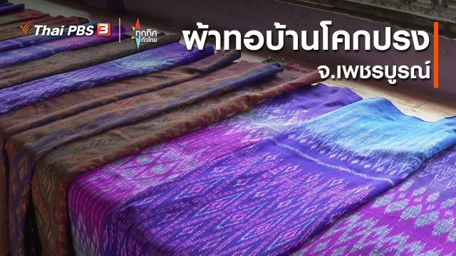 อาชีพทั่วไทย : ผ้าทอบ้านโคกปรง จ.เพชรบูรณ์
