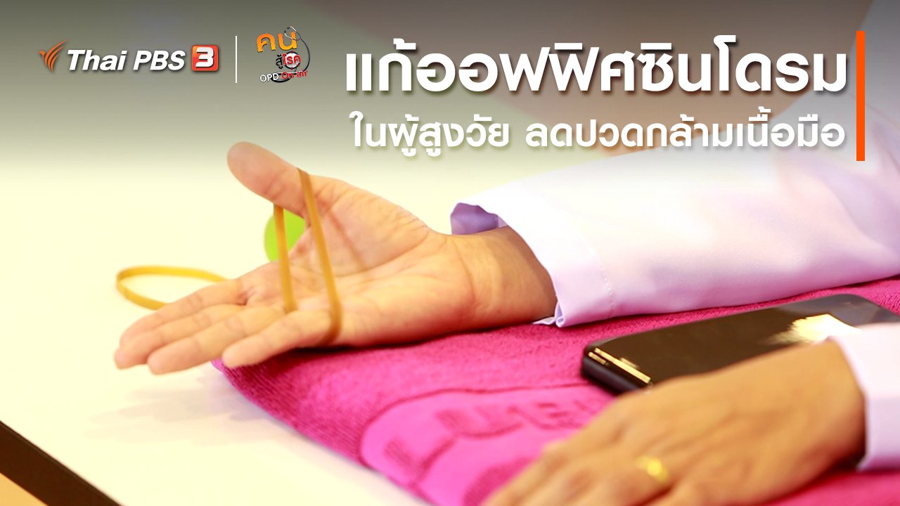คนสู้โรค - เก๋ายังฟิต : แก้ออฟฟิศซินโดรมในผู้สูงวัย ลดปวดกล้ามเนื้อมือ
