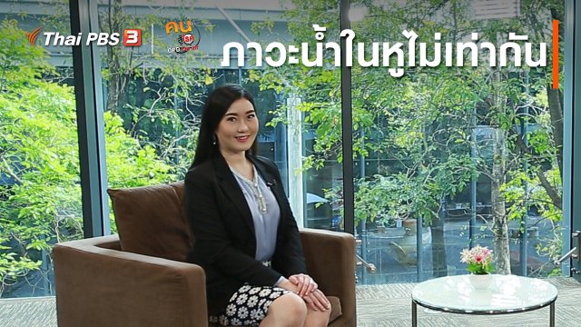 รู้สู้โรค : ภาวะน้ำในหูไม่เท่ากัน