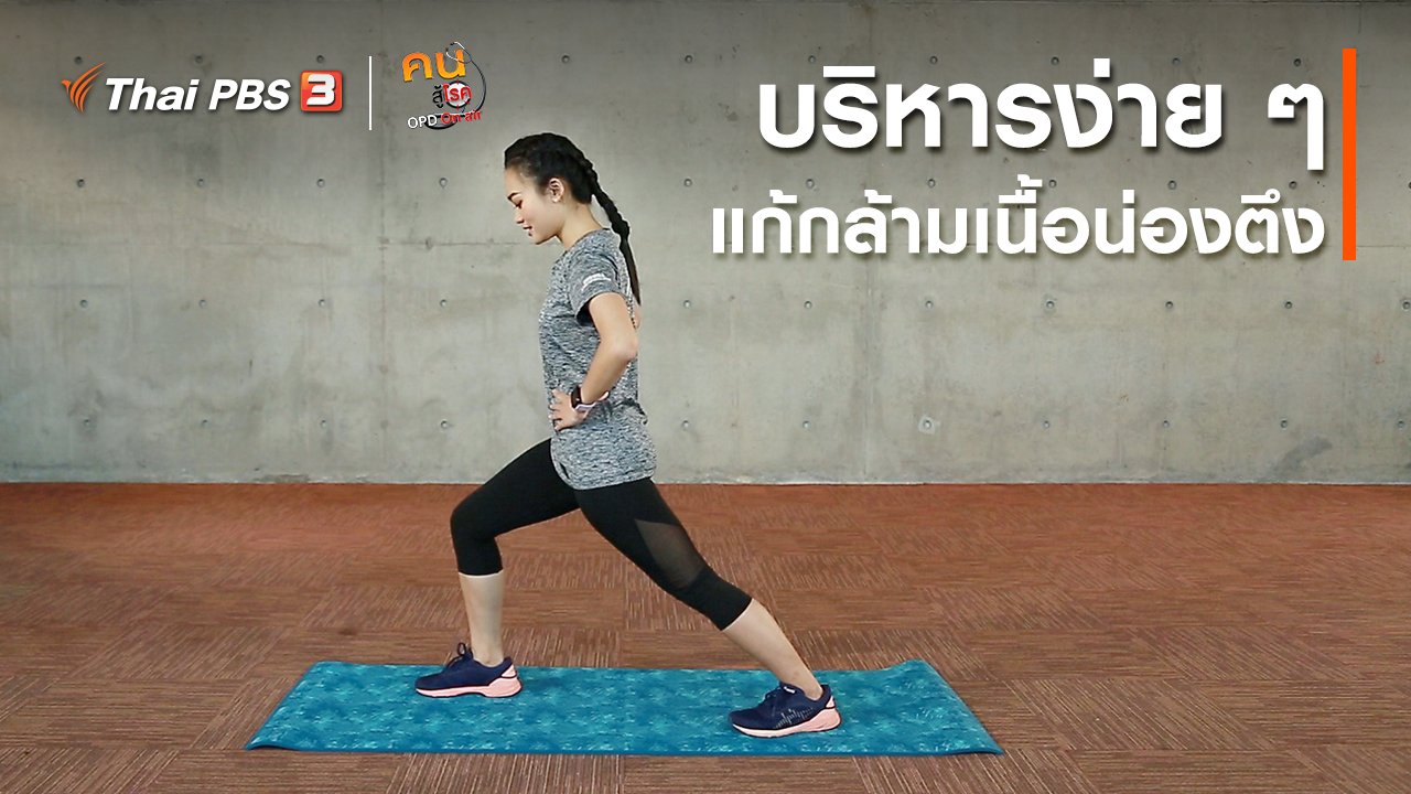 คนสู้โรค - ออกกำลังเป็นยา : บริหารง่าย ๆ แก้กล้ามเนื้อน่องตึง