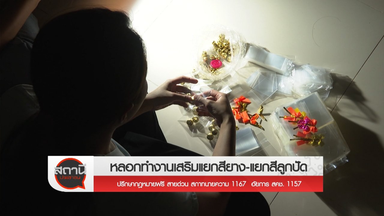 สถานีประชาชน - สถานีเตือนภัยออนไลน์ : หลอกทำงานเสริมแยกยาง - แยกลูกปัด