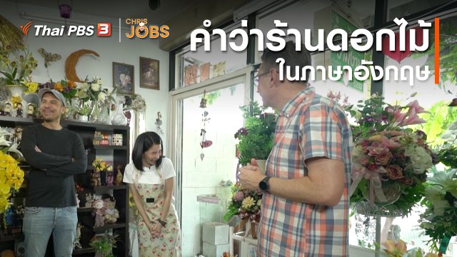 สาระน่ารู้จาก Chris Jobs : คำว่าร้านดอกไม้ในภาษาอังกฤษ