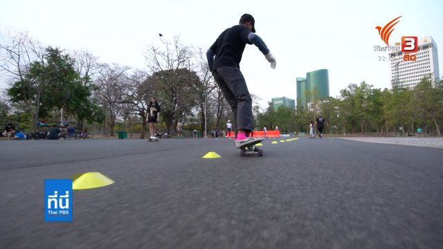 "เซิร์ฟสเก็ต" กีฬาเอ็กซ์ตรีมมาแรง เล่นอย่างไรให้ปลอดภัย