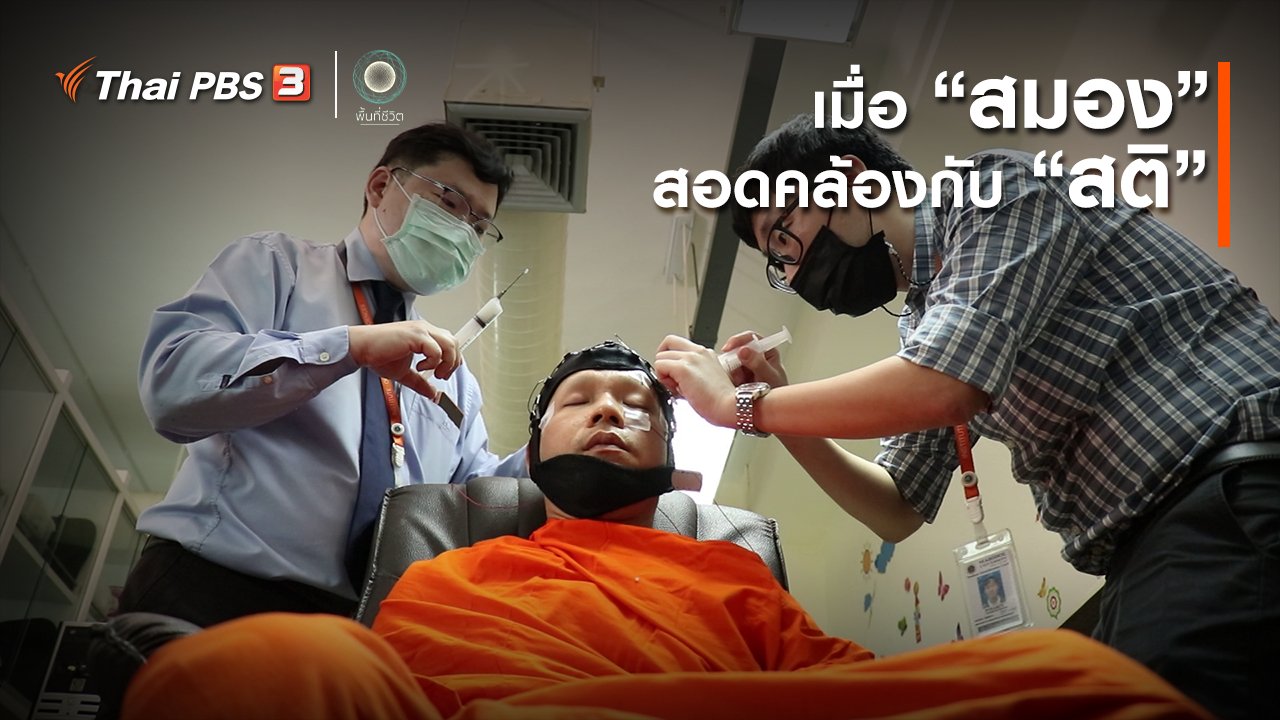 พื้นที่ชีวิต - เปิดโลกเปิดความคิด : เมื่อ “สมอง” สอดคล้องกับ “สติ”