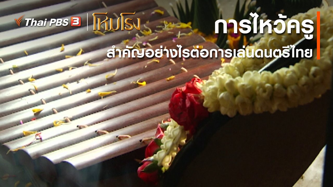 ละคร โหมโรง - เสียงสะท้อนจากโหมโรง : การไหว้ครูสำคัญอย่างไรต่อการเล่นดนตรีไทย