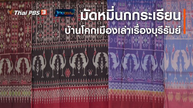 หัวใจในลายผ้า : มัดหมี่นกกระเรียนบ้านโคกเมืองเล่าเรื่องบุรีรัมย์