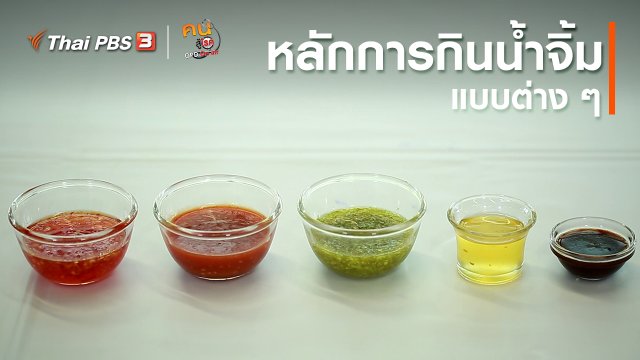 ​รู้สู้โรค : หลักการกินน้ำจิ้มแบบต่าง ๆ