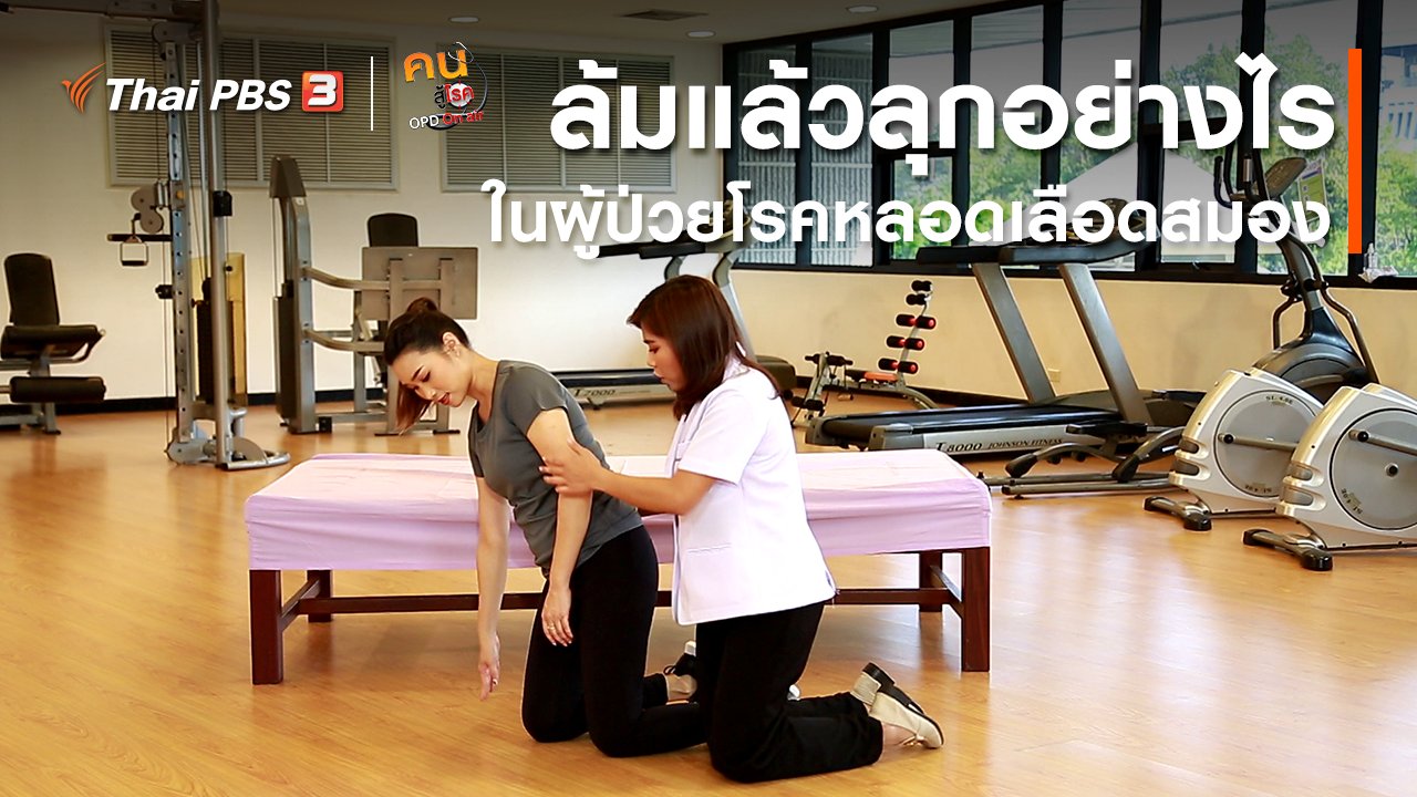 คนสู้โรค - บำบัดง่าย ๆ ด้วยกายภาพ : ล้มแล้วลุกอย่างไรในผู้ป่วยโรคหลอดเลือดสมอง