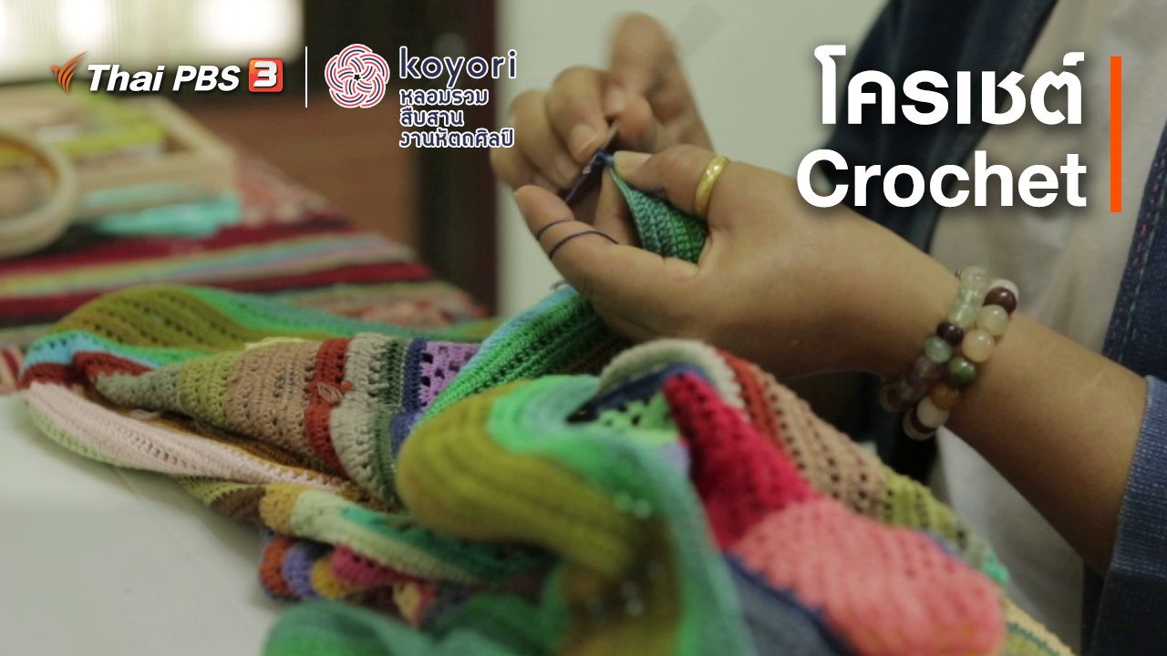 koyori หลอมรวม สืบสาน งานหัตถศิลป์ - โครเชต์ (Crochet)