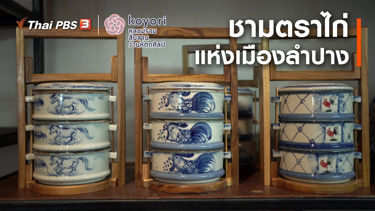 koyori หลอมรวม สืบสาน งานหัตถศิลป์ - "ชามตราไก่" แห่งเมืองลำปาง